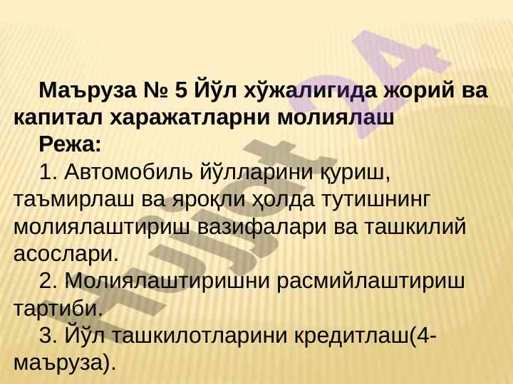 Молиялаштириш ва йўл хўжалиги харажатлари