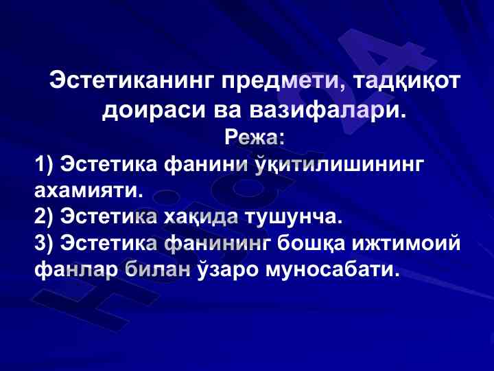 Эстетика фанининг аҳамияти ва тадқиқот объектлари