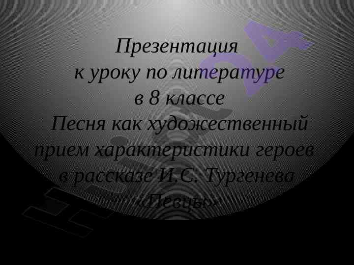 Использование песни как художественный прием в литературе