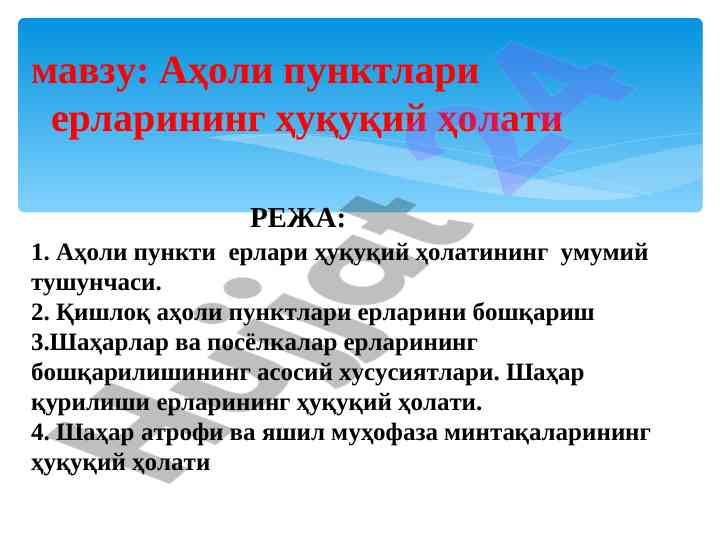 Аҳоли пунктлари ерларининг ҳуқуқий ҳолати