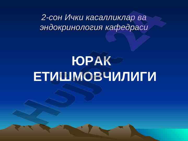 Юрак етишмовчиллиги таснифи ва ривожланиши