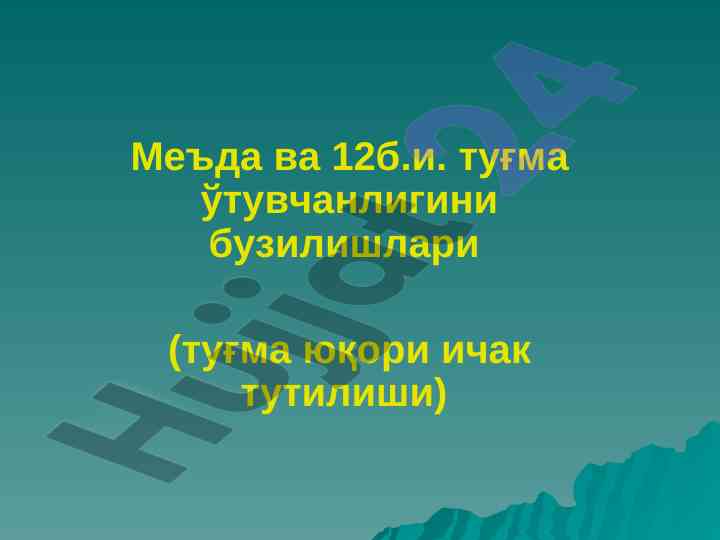 Меъда ва 12б.и. туғма ўтувчанлигини бузилишлари
