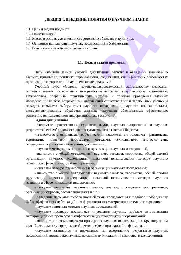 Основы научно-исследовательской деятельности