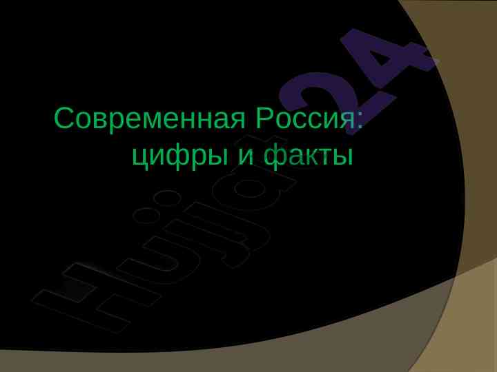 Современная россия: географические факторы и экономика