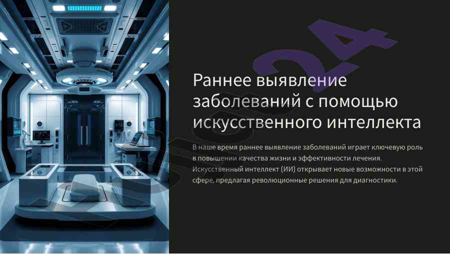 Раннее выявление заболеваний с помощью искуственного интеллекта
