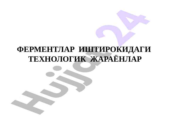 Ферментлар иштиракидаги технологик жараёнлар