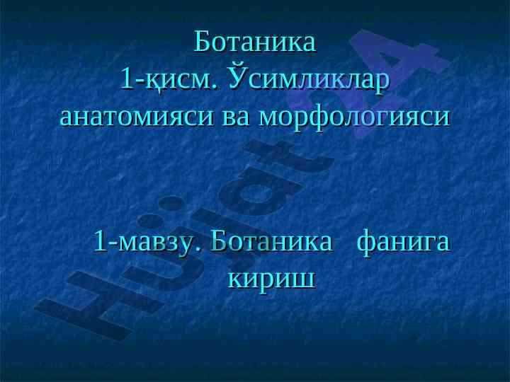 Botanika 1-qism: o‘sмалар anatomiyasi va morfologiyasi