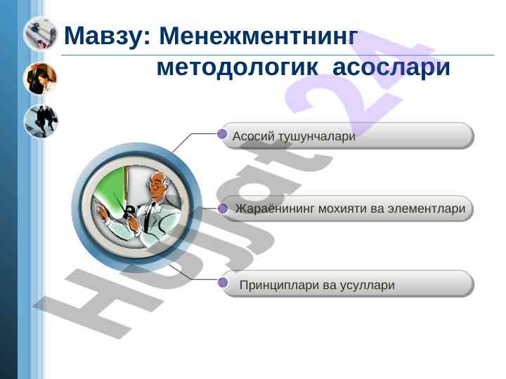 Менежмент методологияси асослари ва принциплари