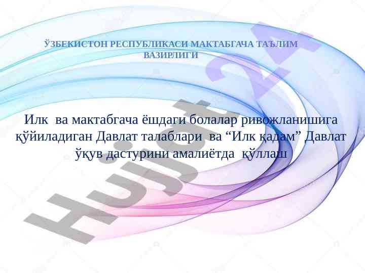 Болалар ривожланишини назорат қилиш давлат талаблари