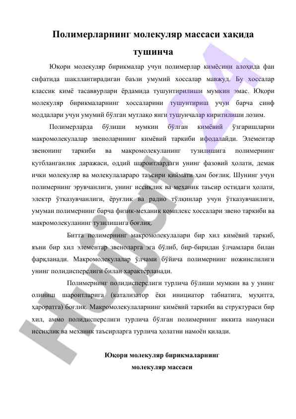 Полимерларнинг молекуляр массаси хақида тушинча