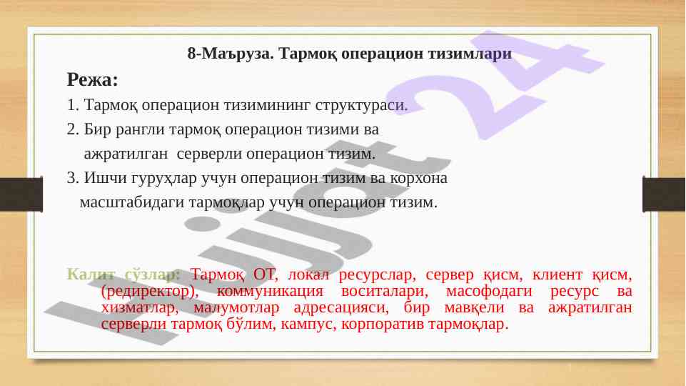 Tarmoq operatsion tizimlari haqida 8-ma'ruza