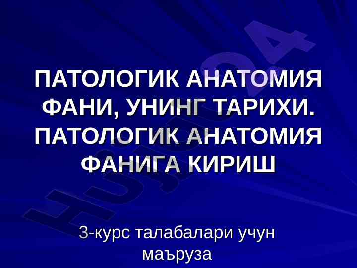 Patologik anatomiyaning tarixi va rivojlanishi