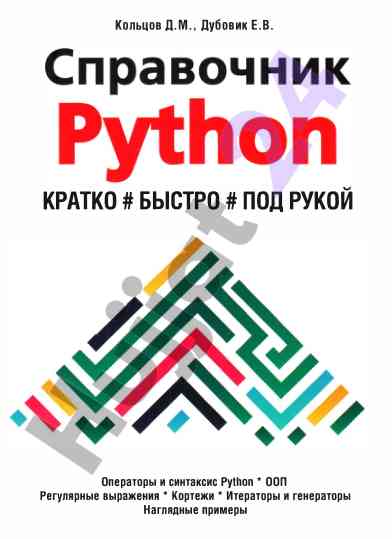 Python: краткий справочник по основам программирования