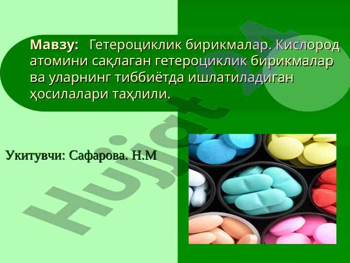 Гетероциклик бирикмалар: тиббиётдаги хосилалари таҳлили