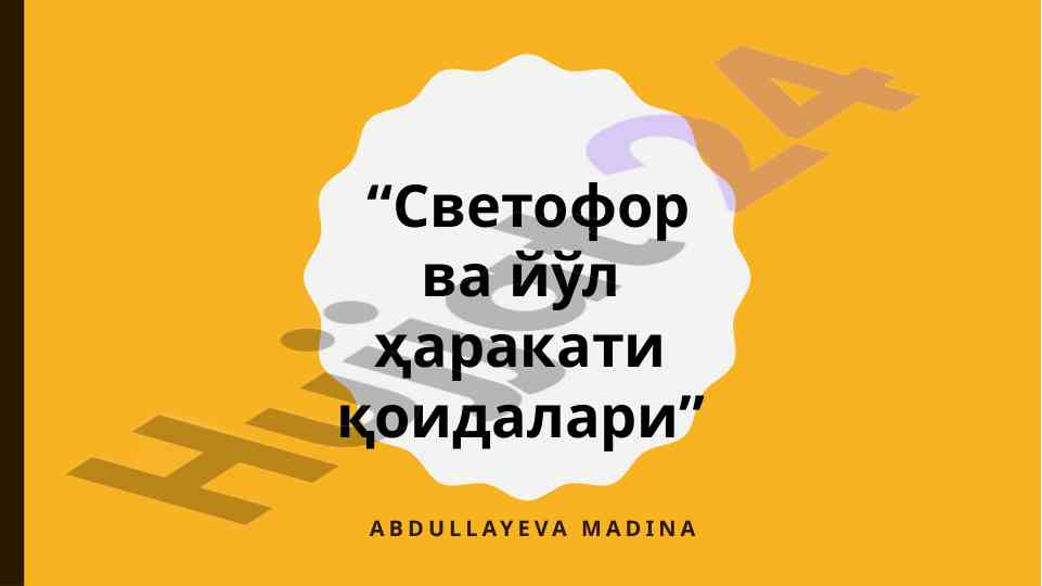 Светофор ва йўл ҳаракати қоидалари