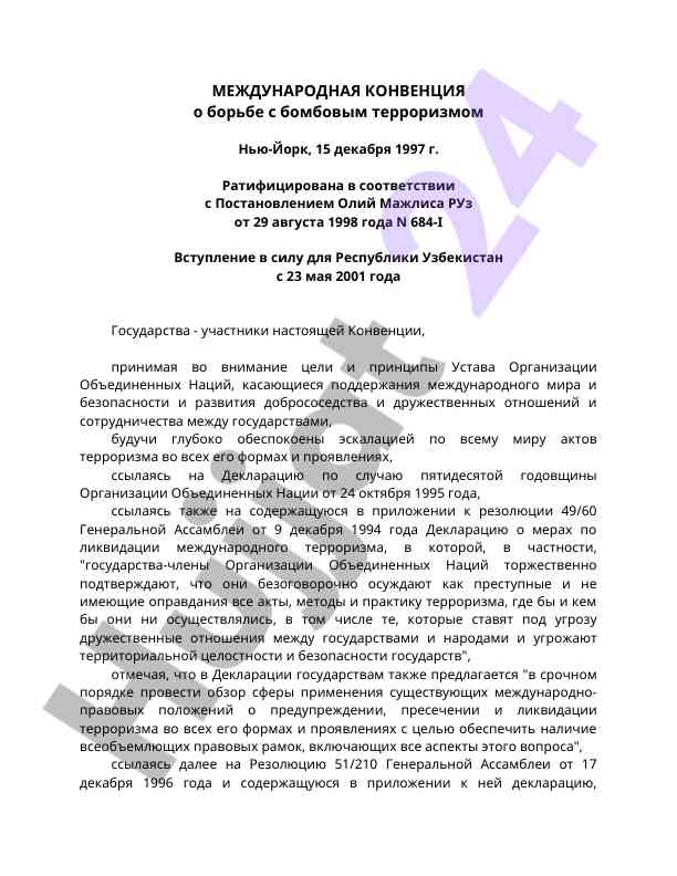 Международная конвенция о борьбе с терроризмом
