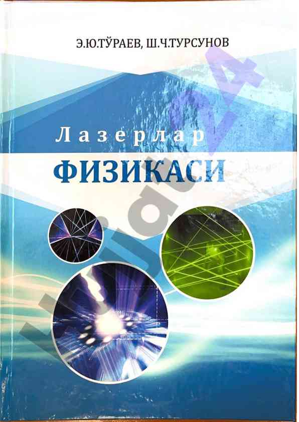 Laserlar fizikasi bo‘yicha o‘quv qo‘llanma