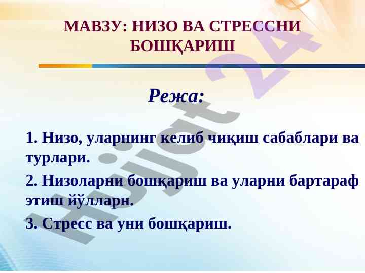 Низо ва стрессни бошқариш
