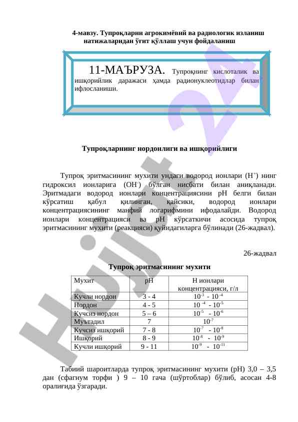Тупроқларнинг нордонлиги ва исқорийлиги тадқиқоти