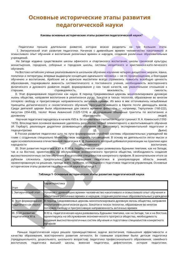 Osnovnye istoricheskie etapy razvitiya pedagogicheskoy nauki