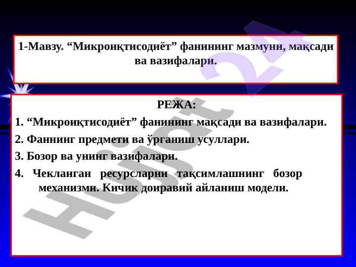 Mikroiqtisodiyot fanining mazmuni va maqsadi