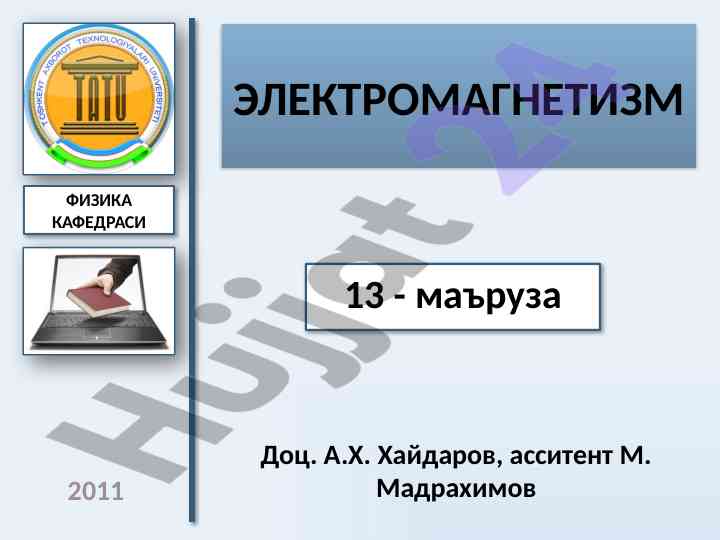 Elektron magnetizm kafedra mavzusi