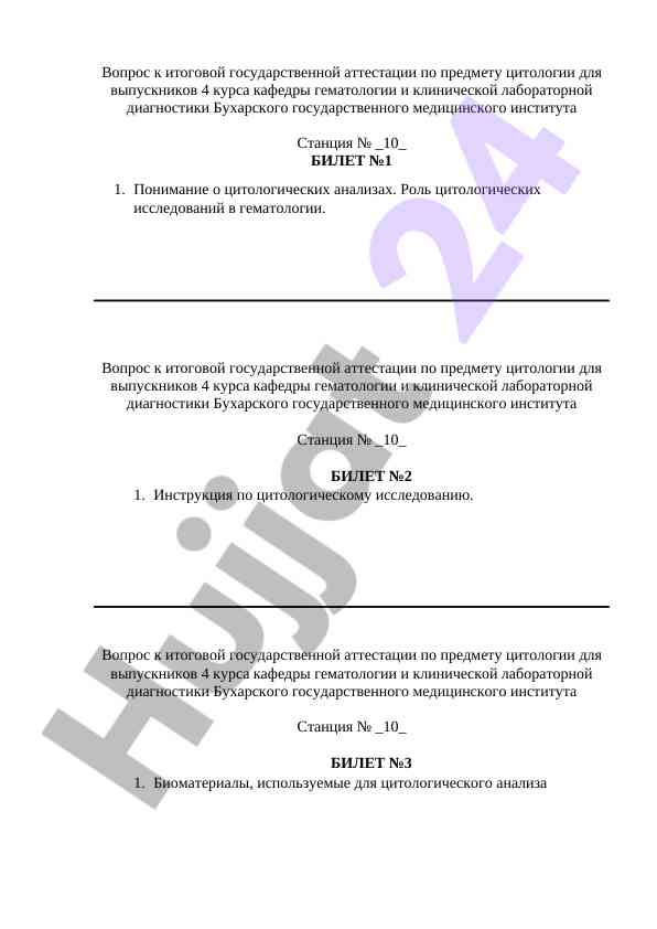 Итоговая аттестация по цитологии для выпускников