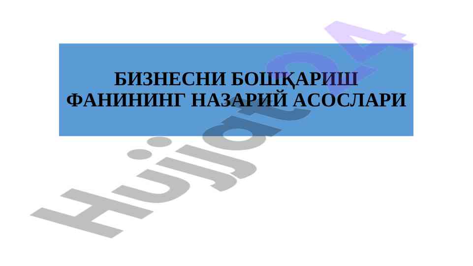 Biznesni boshqarish fani nazariy asoslari