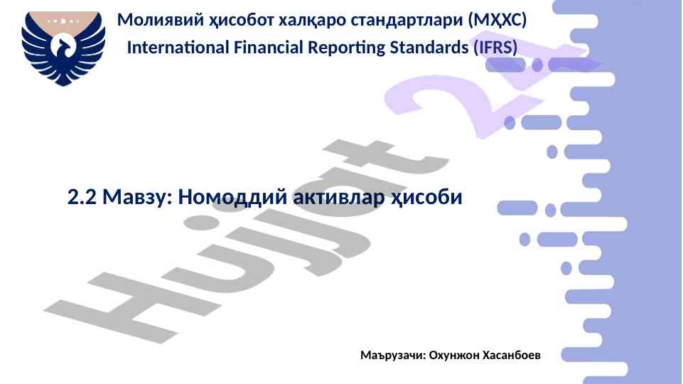 Номоддий активлар ҳисоби молиявий стандартлари