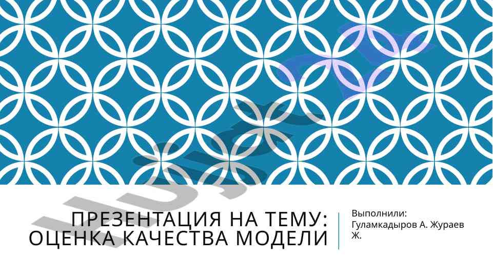 Ocenka kachestva modeli i korrelaciya moshnosti