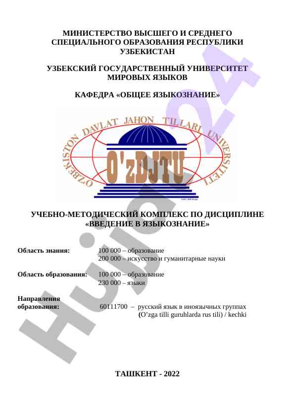 Общее языкознание учебно-методический комплекс
