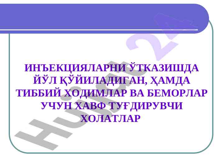 Инъекциялар олиб боришда қўйиладиган қоидалар