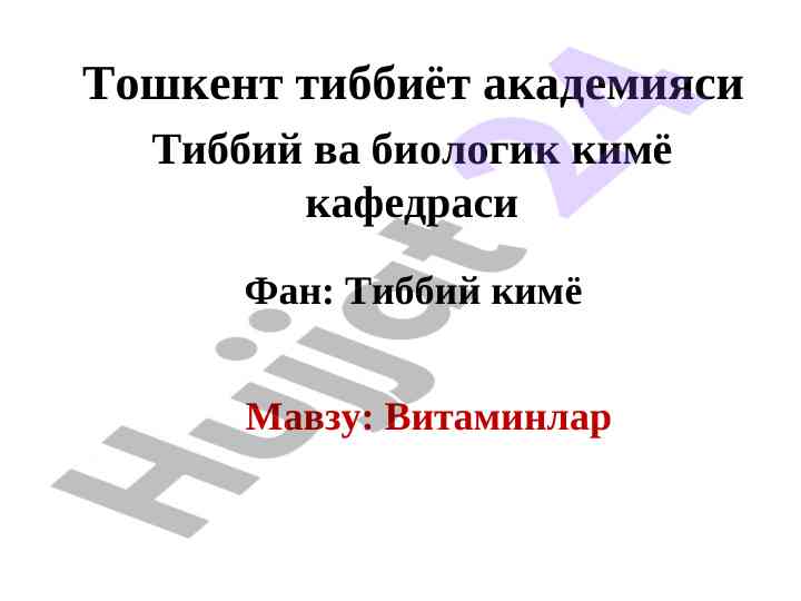 Витаминлар тўғрисида маъруза