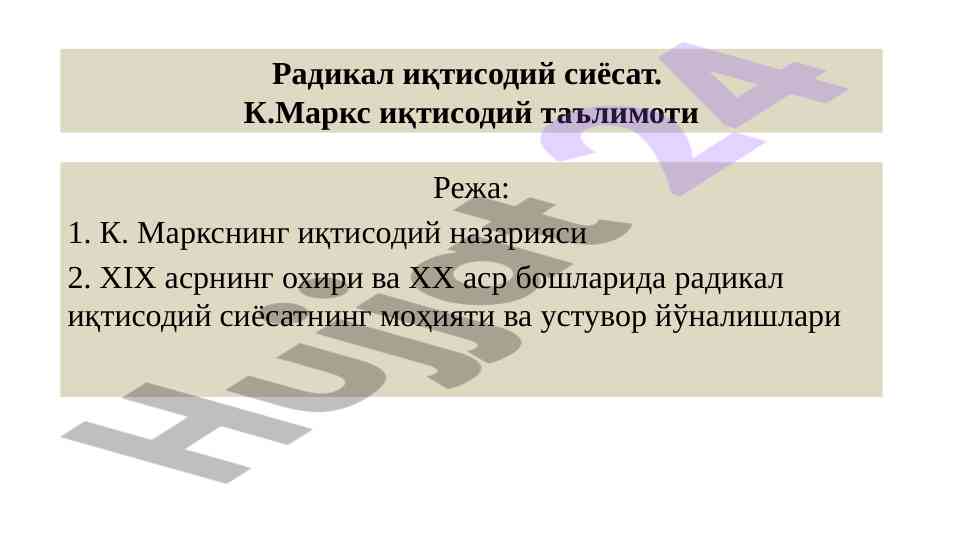 К. маркснинг иқтисодий назарияси ва радикал сиёсат