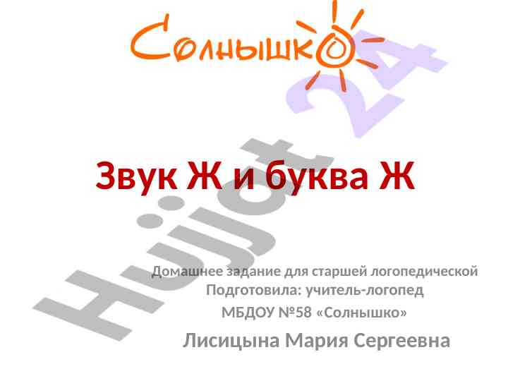 Zvuk zh i bukva zh domashnee zadanie dlya rebenka
