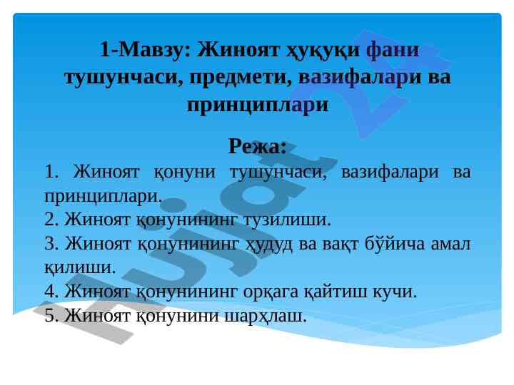 Жиноят ҳуқуқи фанининг тушунчаси важноликлари