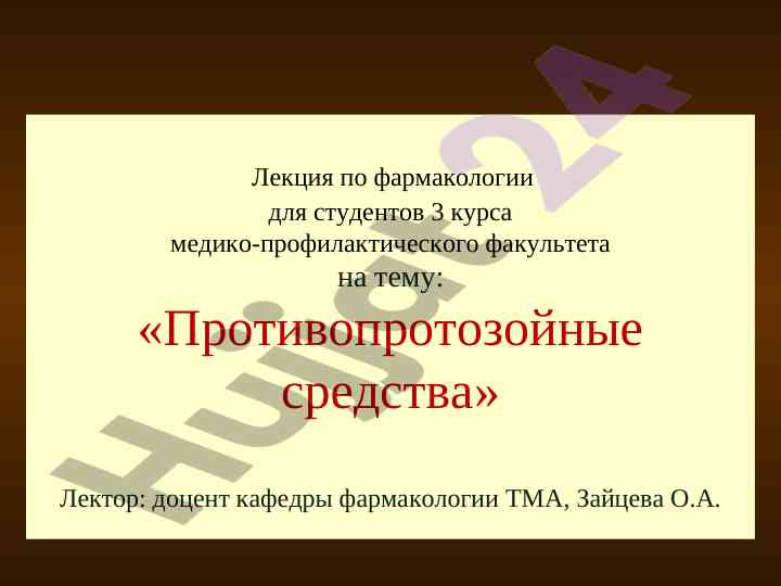 Лекция по противопротозойным средствам