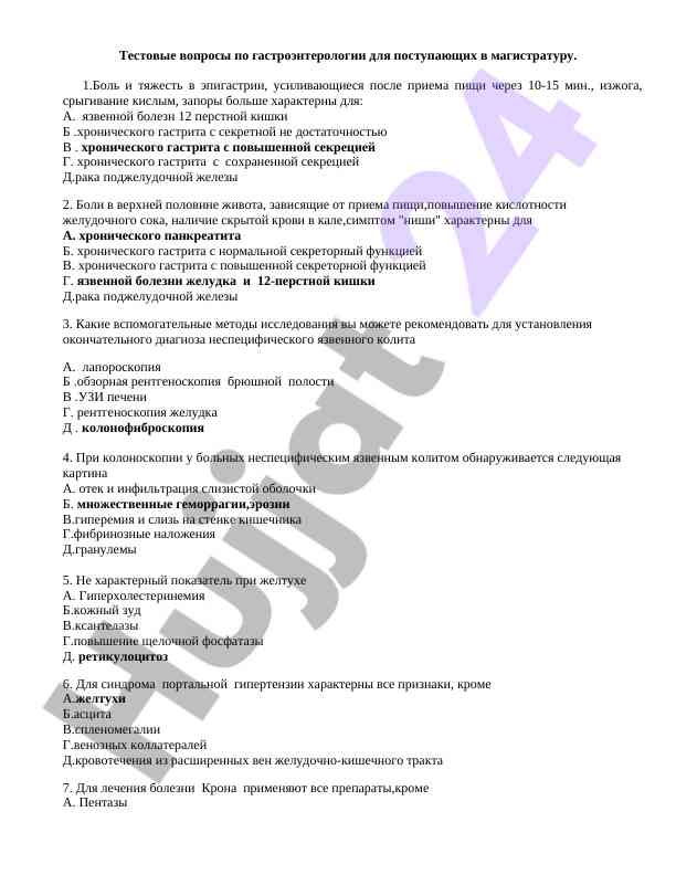 Тестовые вопросы по гастроэнтерологии