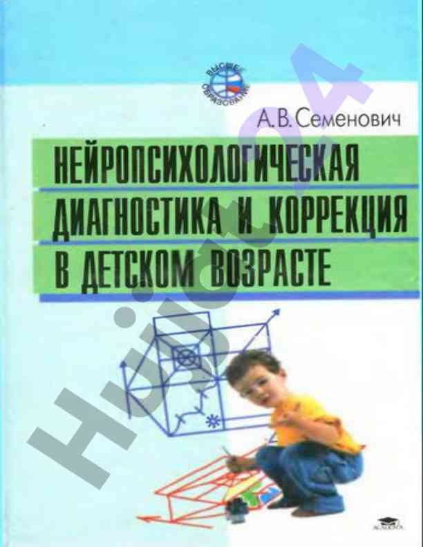 Нейропсихология диагностика и коррекция в детском возрасте