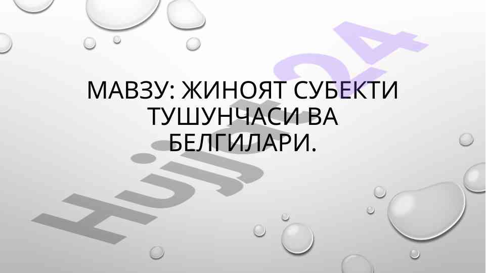 Jinoiyat subjekti tushunchasi va belgilari