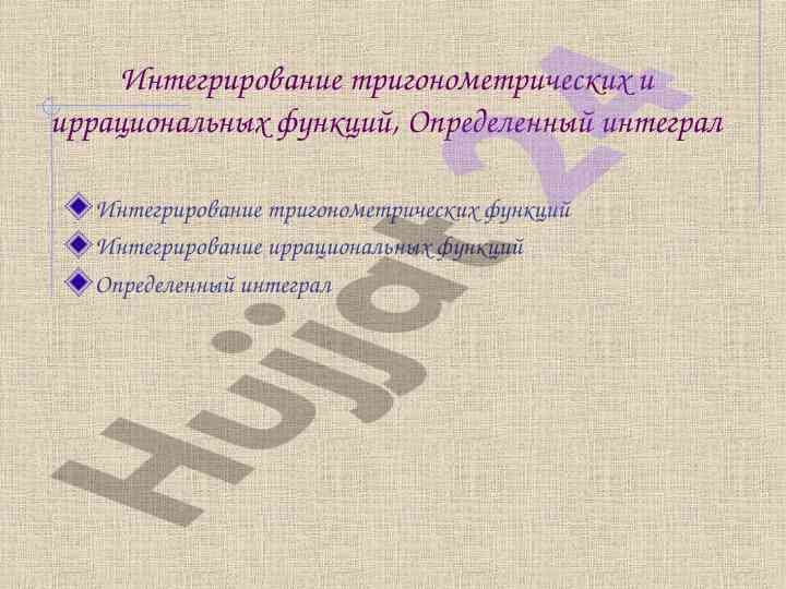 Интегрирование тригонометрических функций и их применение