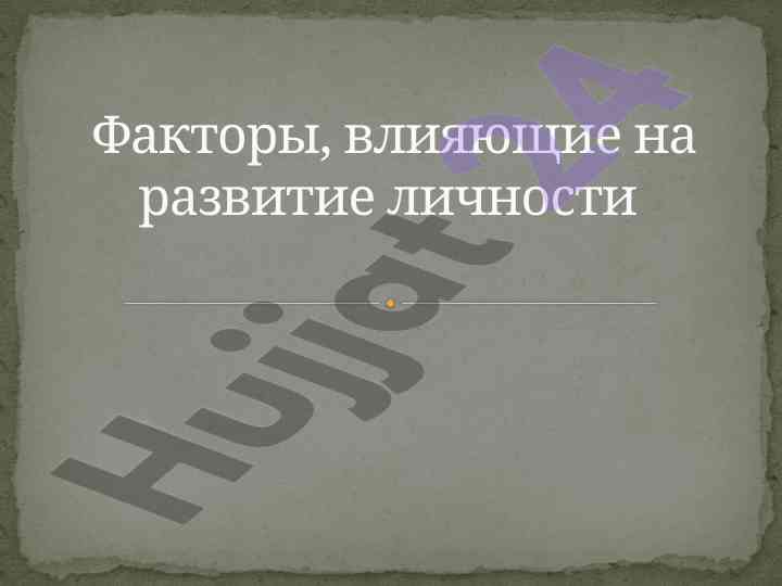 Факторы, влияющие на развитие личности