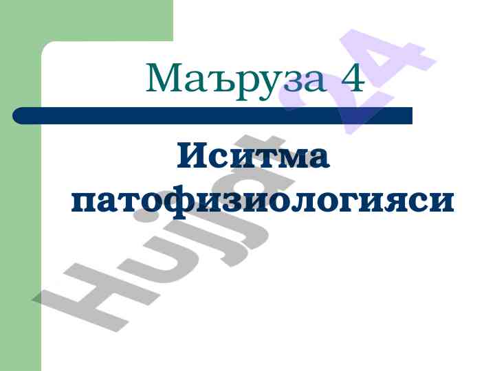 Иситма патофизиологияси тана харорати бошқаруви
