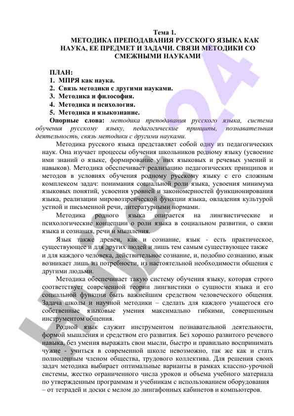 Metodika prepodavaniya russkogo yazyka kak nauka