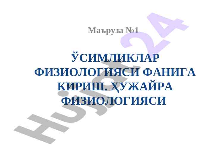 Ўсимликлар физиологияси фанига кириш ҳужайра физиологияси