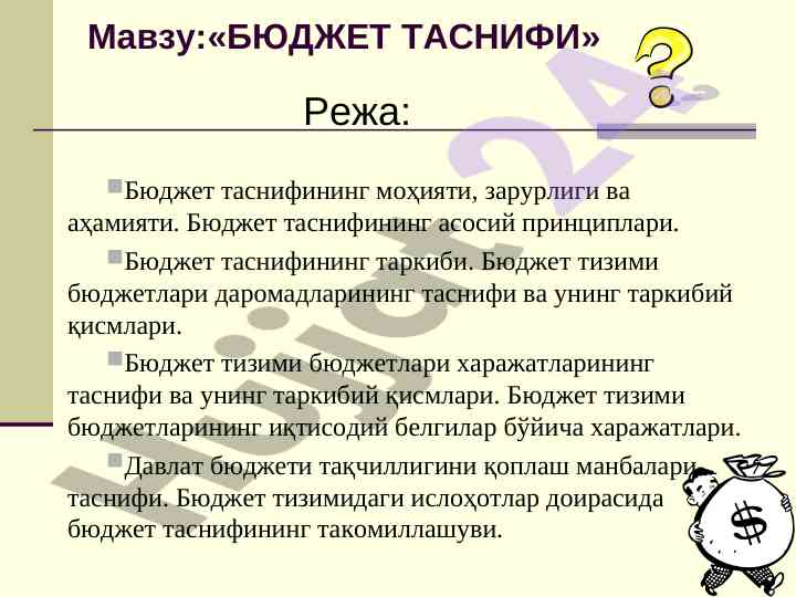 Бюджет таснифининг моҳияти ва аҳамияти