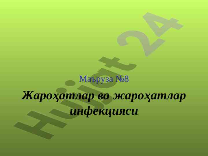 Жароҳатлар ва жароҳатлар инфекцияси маъруза №8