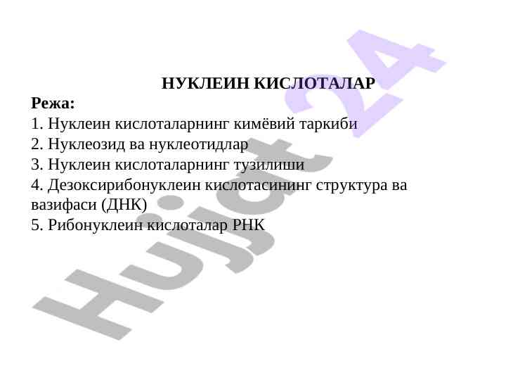 Нуклеин кислоталарининг кимёвий таркиби ва тузилиши