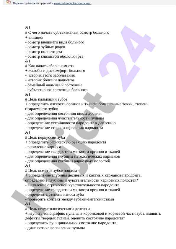 Методы субъективного осмотра больного