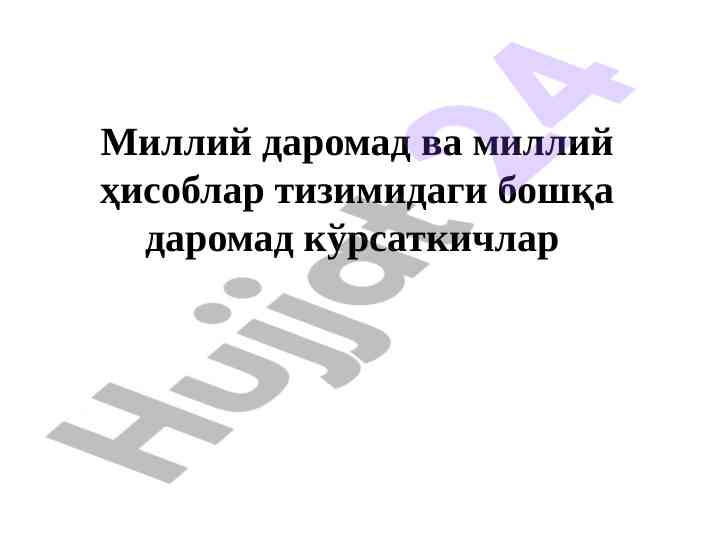 Daromad tushunchasining o‘zbekiston iqtisodiyotida o‘rni